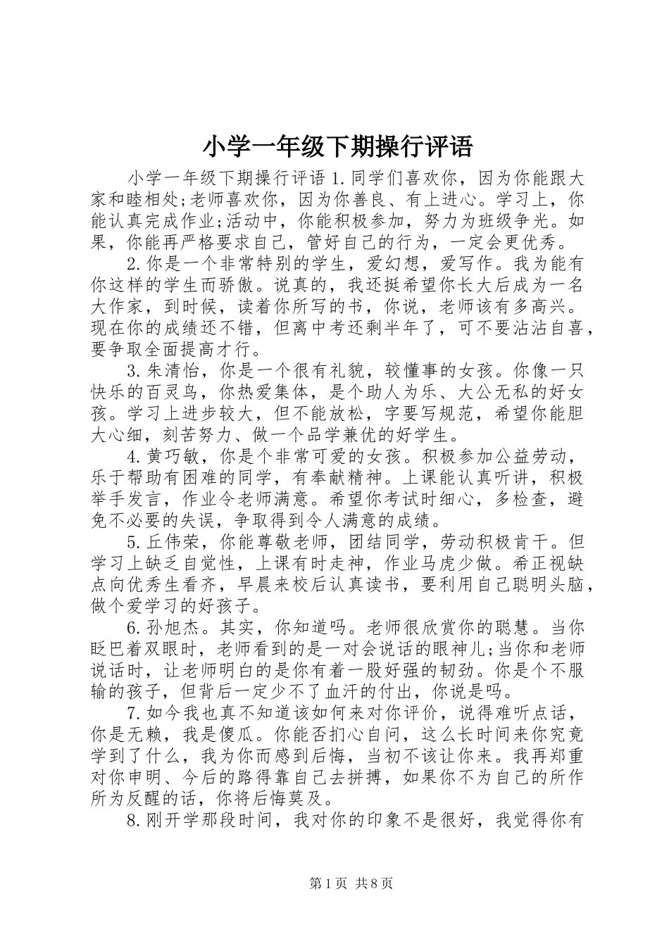2024年小学一年级下期操行评语_第1页