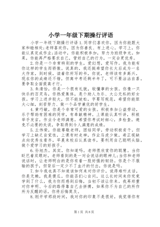 2024年小学一年级下期操行评语