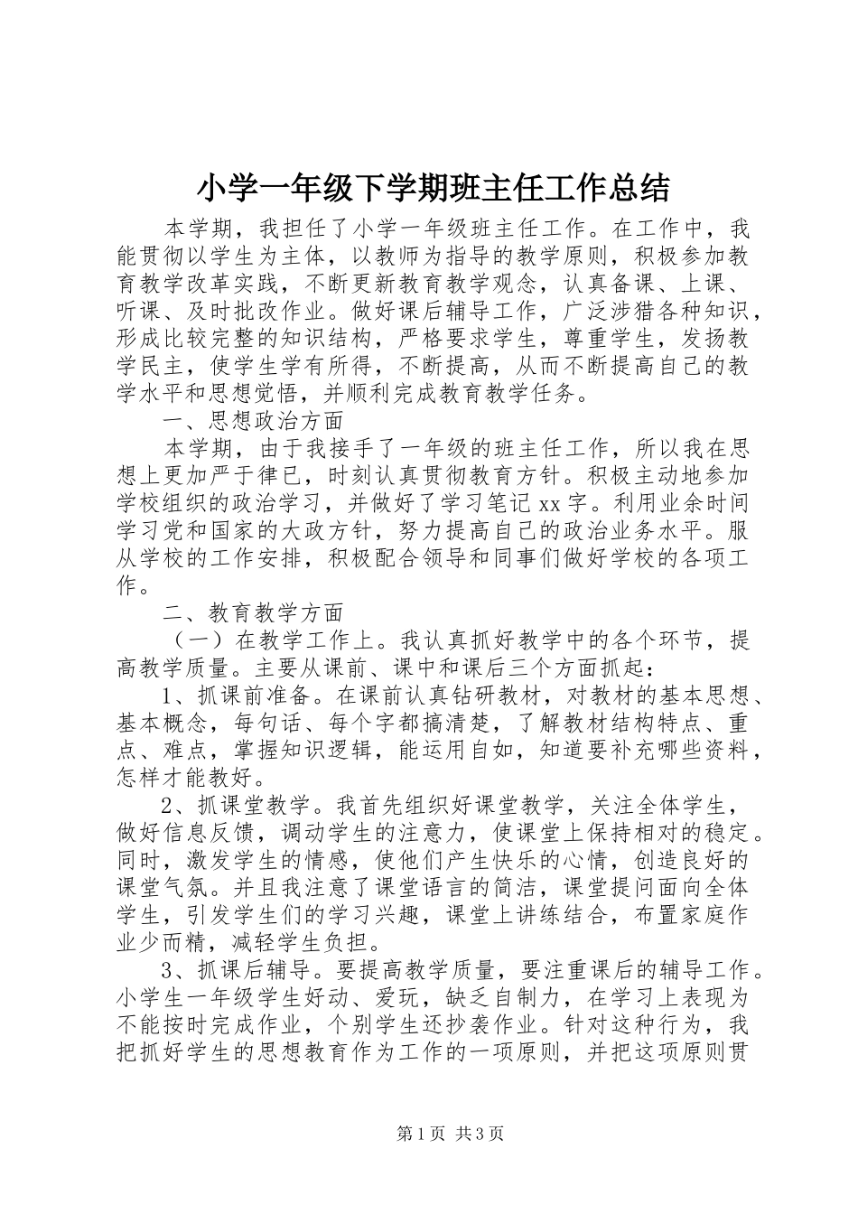 2024年小学一年级下学期班主任工作总结_第1页