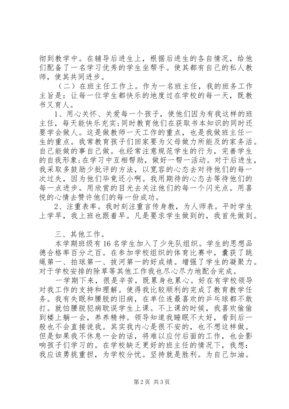 2024年小学一年级下学期班主任工作总结_第2页