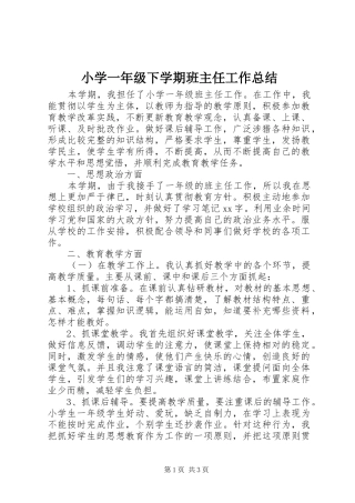 2024年小学一年级下学期班主任工作总结