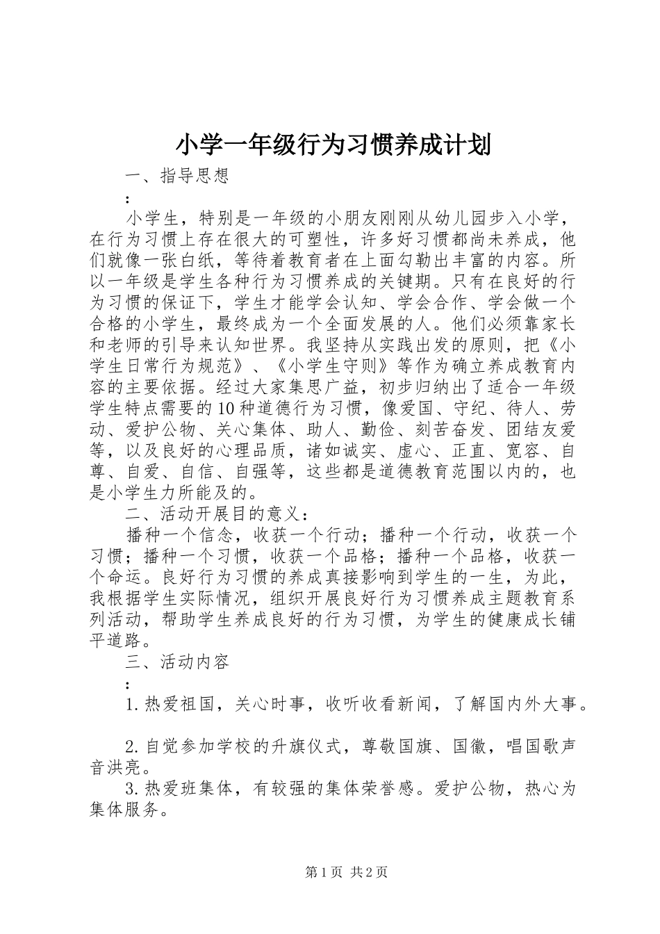 2024年小学一年级行为习惯养成计划_第1页