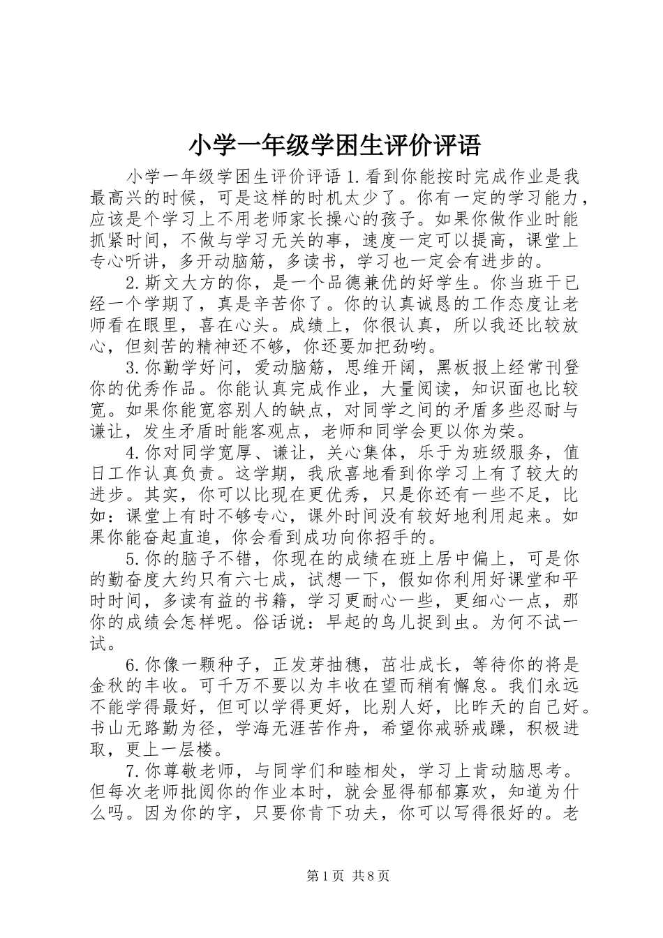 2024年小学一年级学困生评价评语_第1页