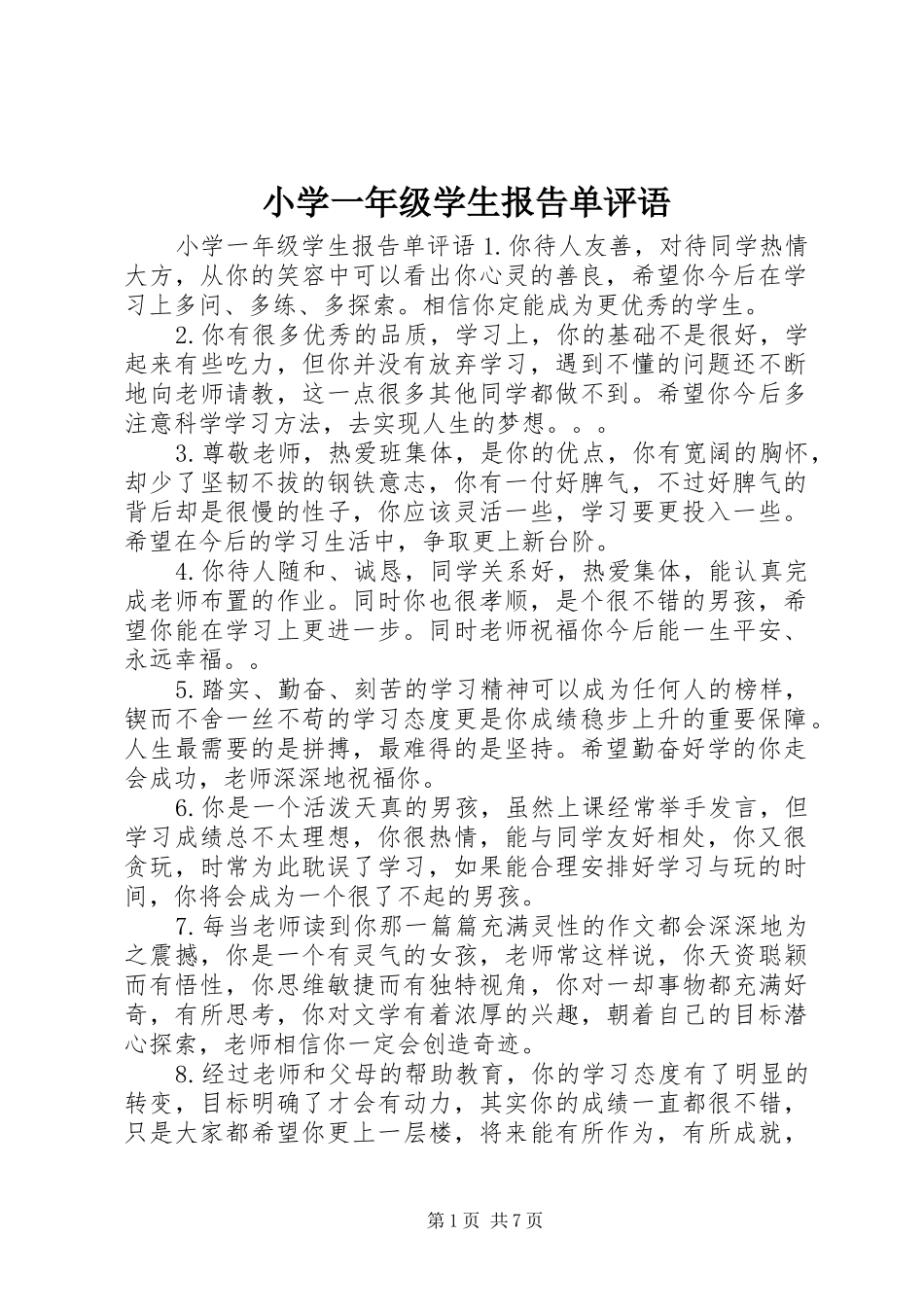 2024年小学一年级学生报告单评语_第1页