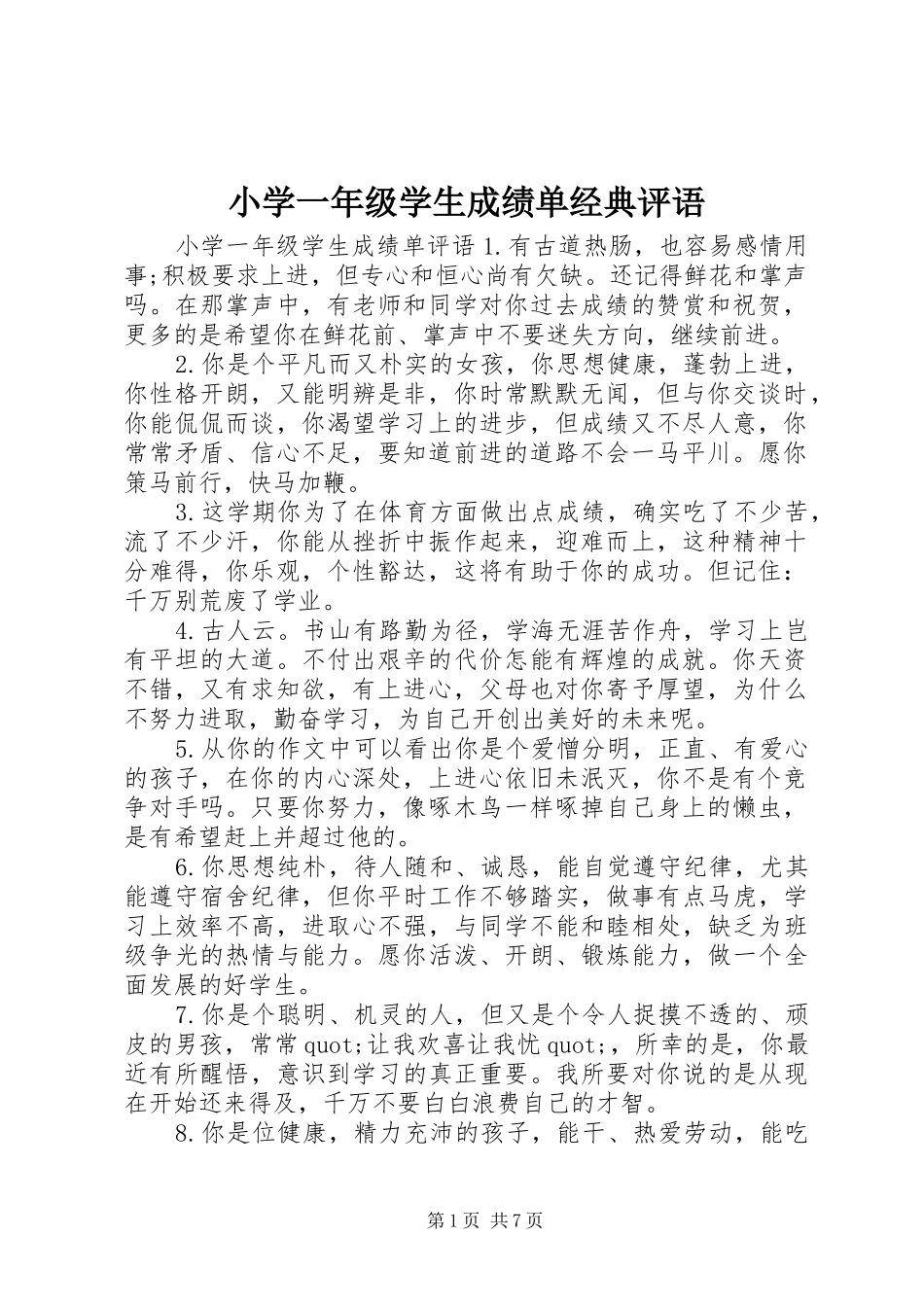 2024年小学一年级学生成绩单经典评语_第1页