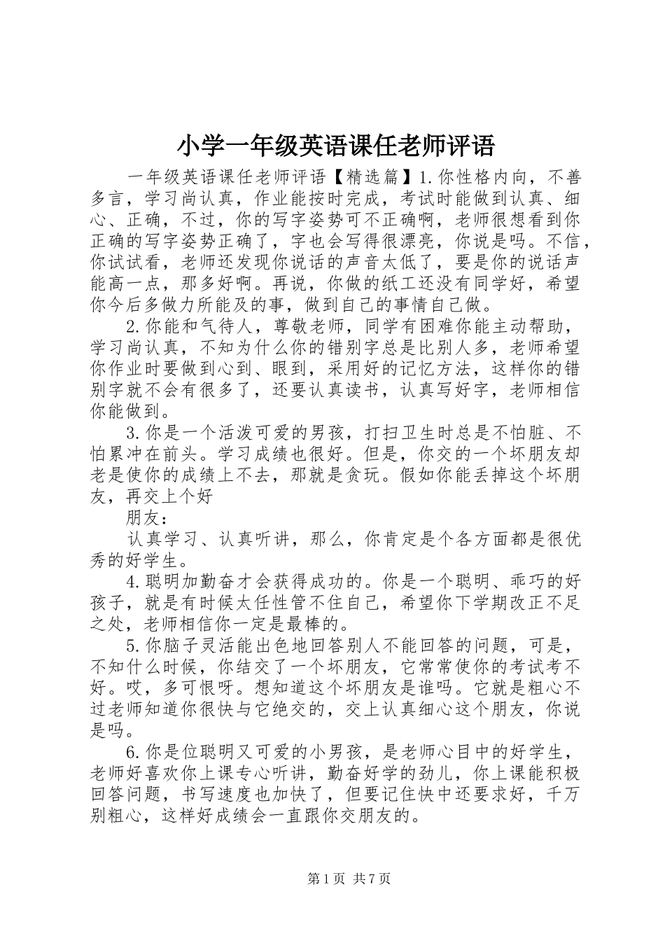 2024年小学一年级英语课任老师评语_第1页