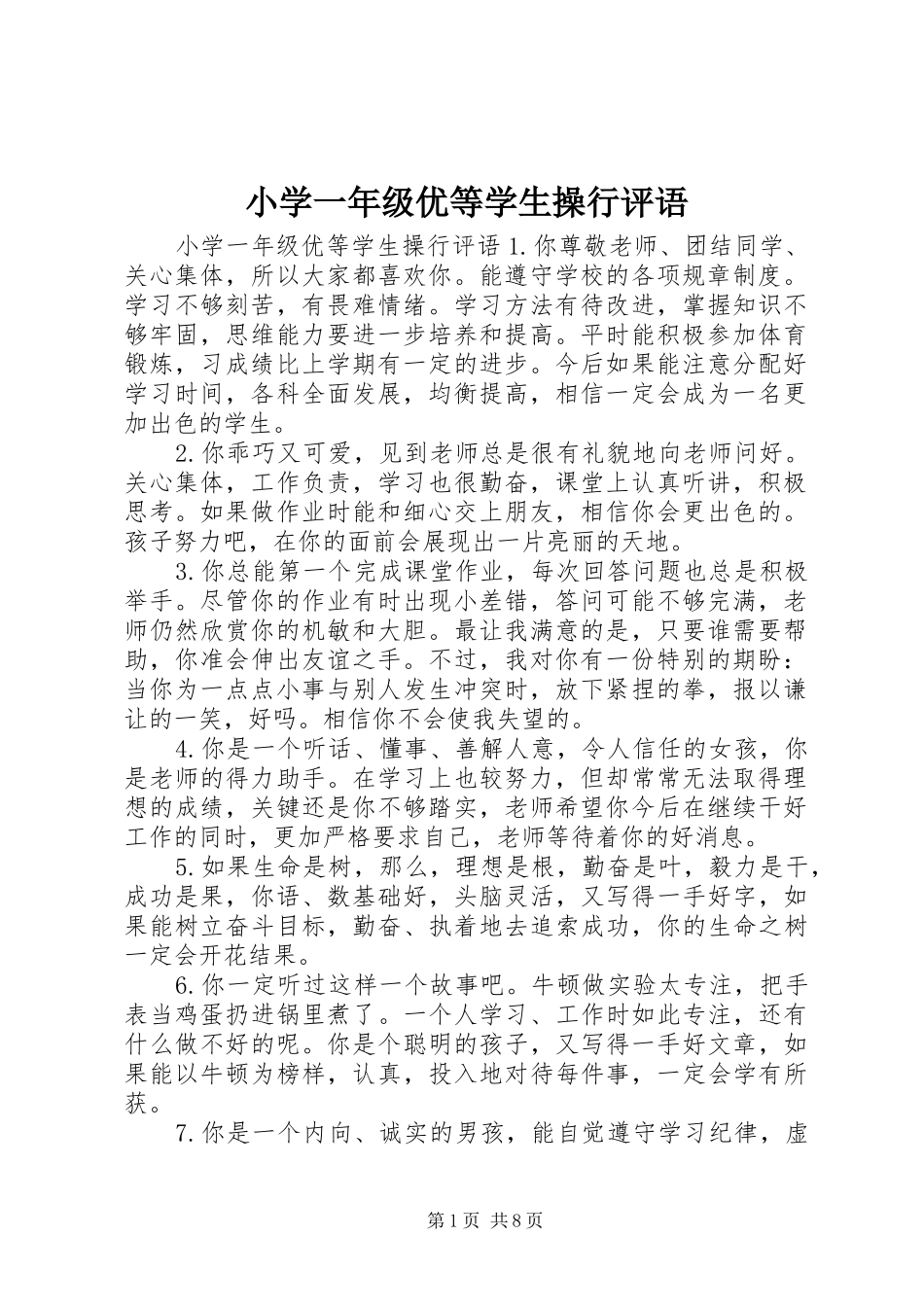 2024年小学一年级优等学生操行评语_第1页