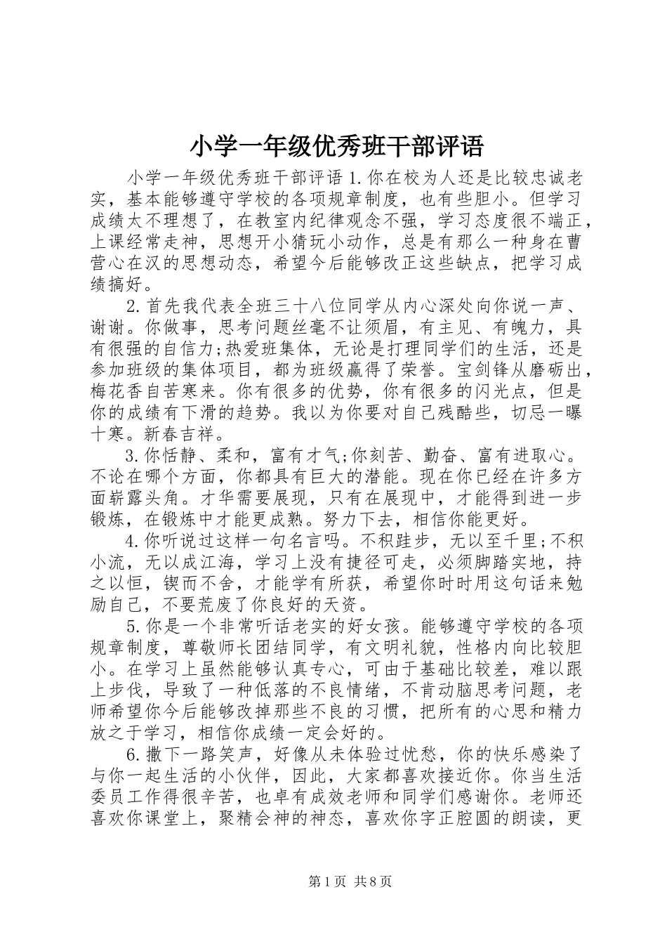 2024年小学一年级优秀班干部评语_第1页