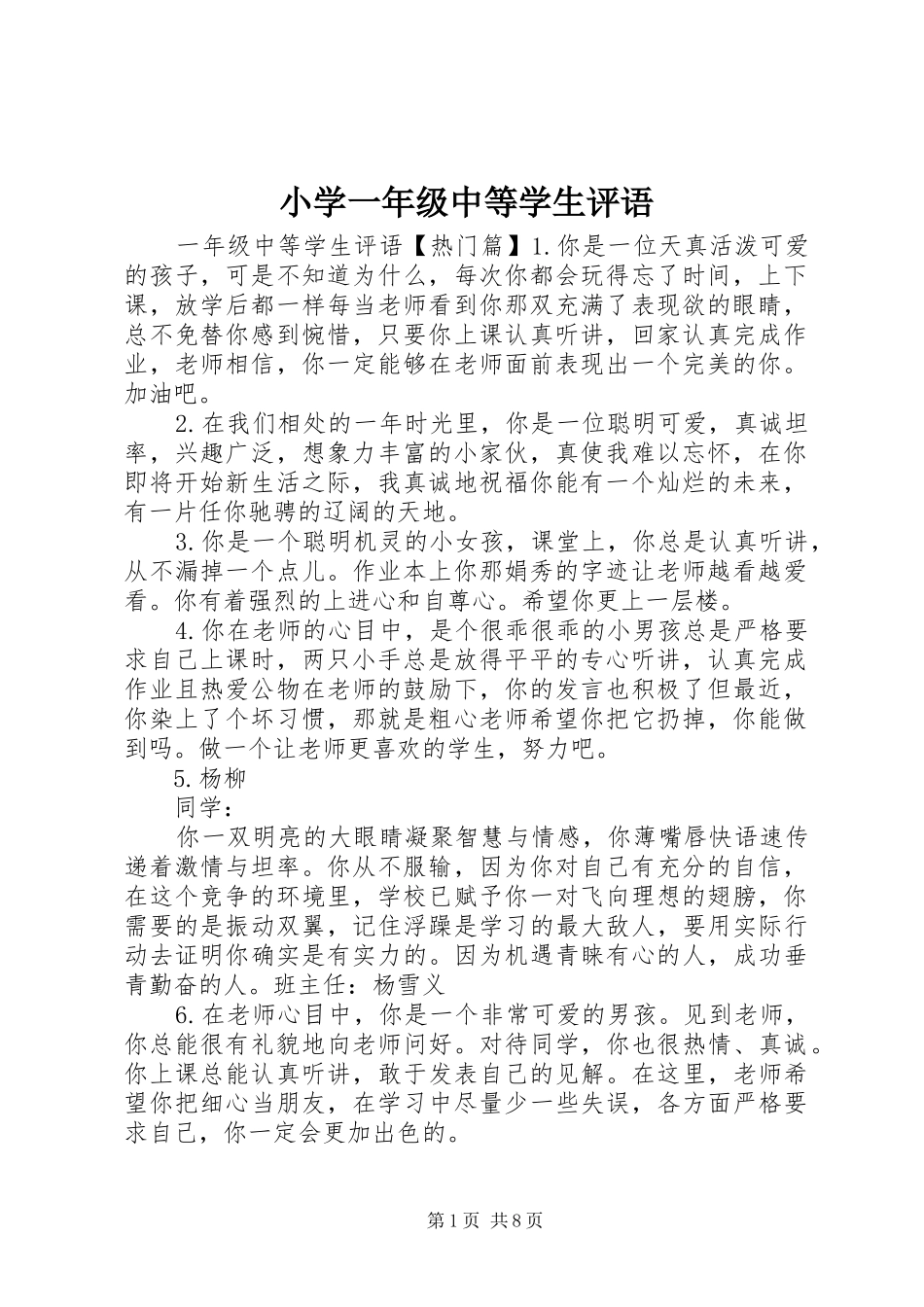 2024年小学一年级中等学生评语_第1页