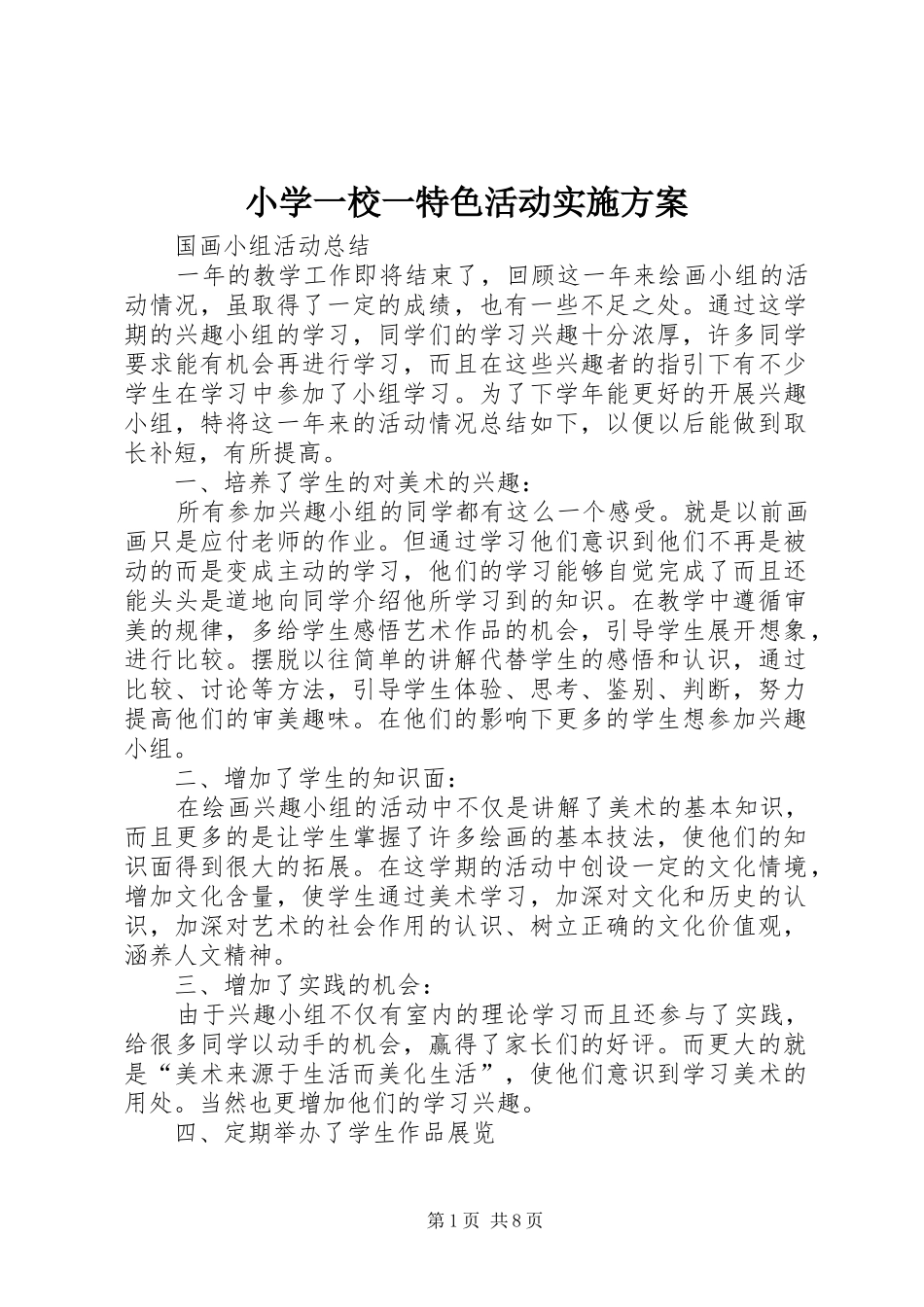 2024年小学一校一特色活动实施方案_第1页