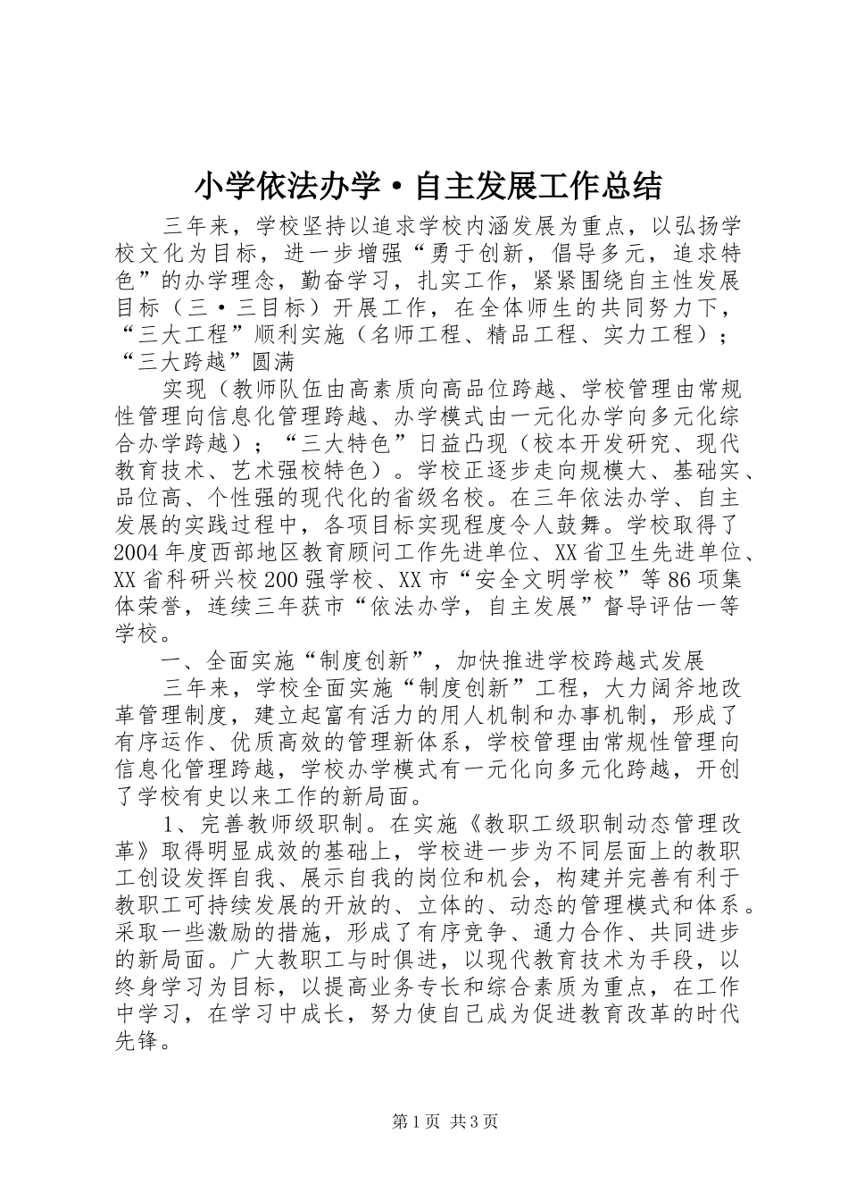 2024年小学依法办学·自主发展工作总结_第1页