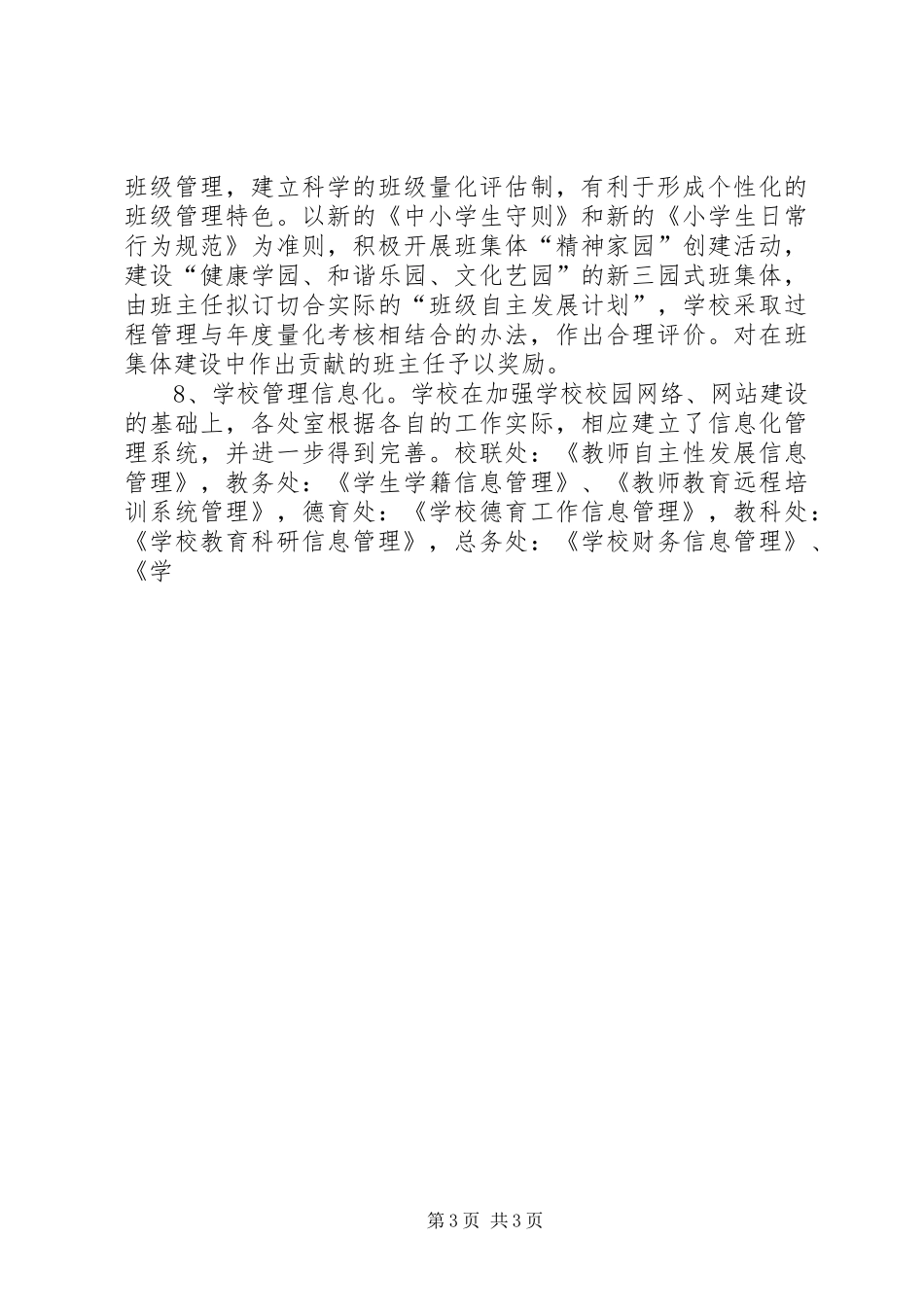 2024年小学依法办学·自主发展工作总结_第3页