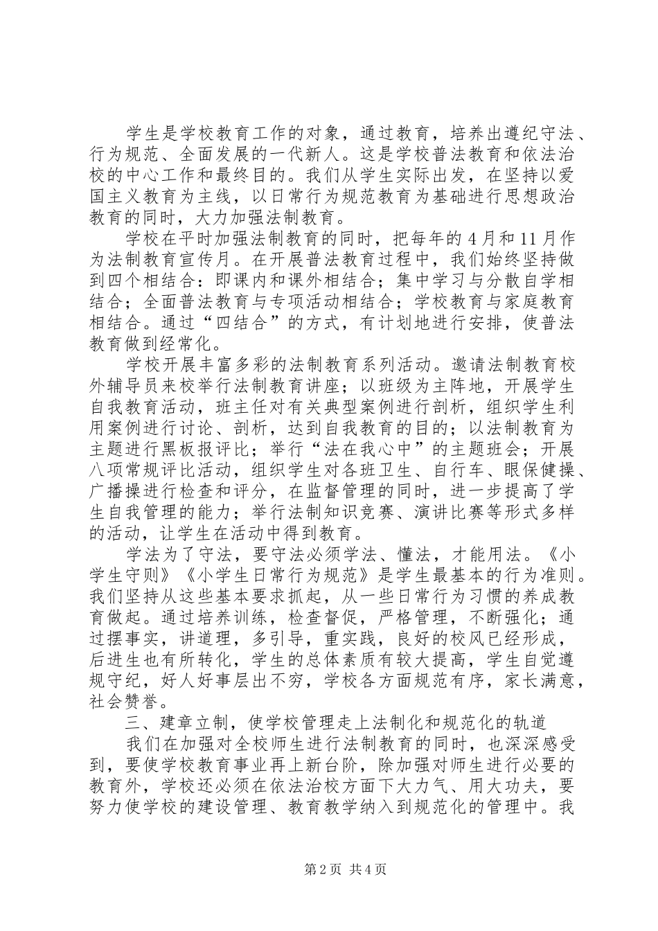 2024年小学依法治校工作汇报材料范文_第2页