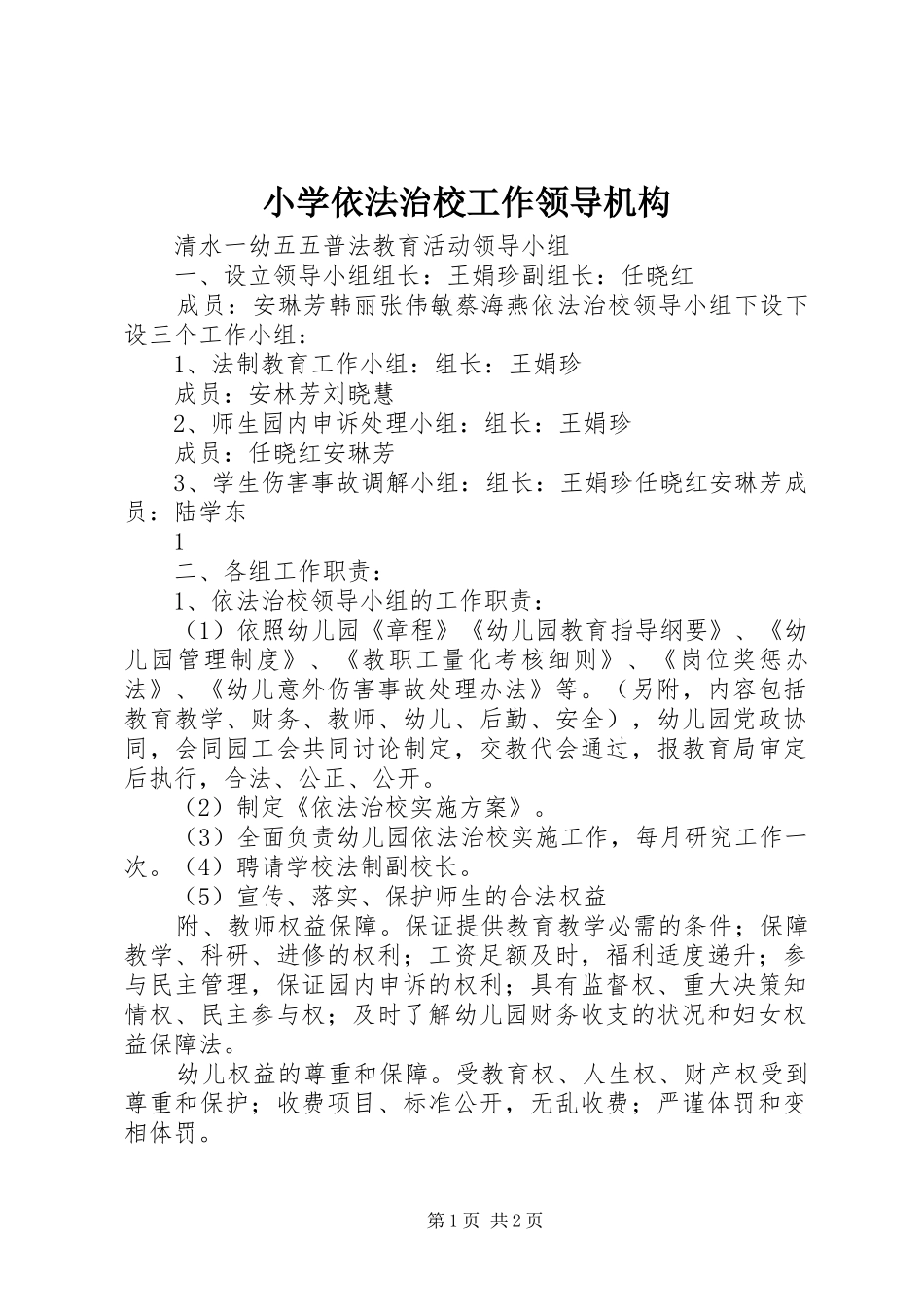2024年小学依法治校工作领导机构_第1页