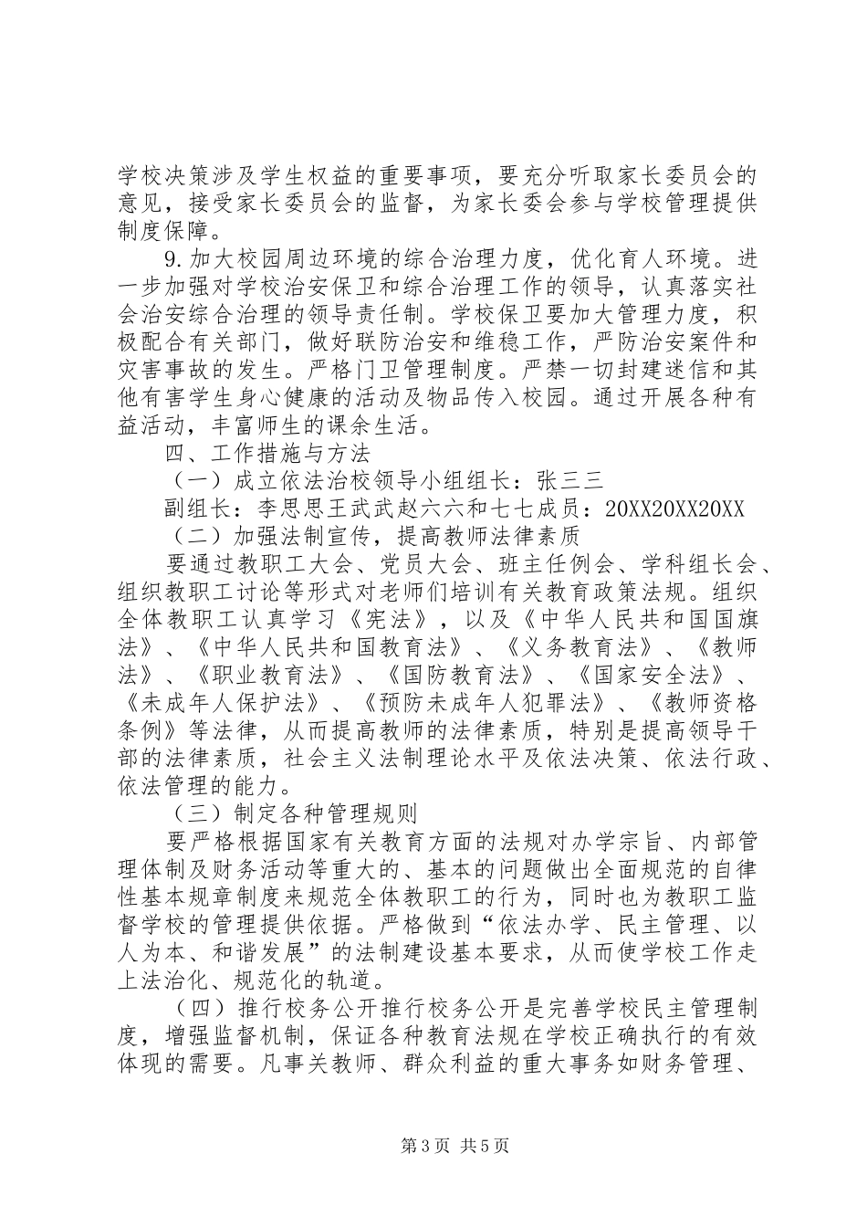 2024年小学依法治校示范校创建实施方案_第3页
