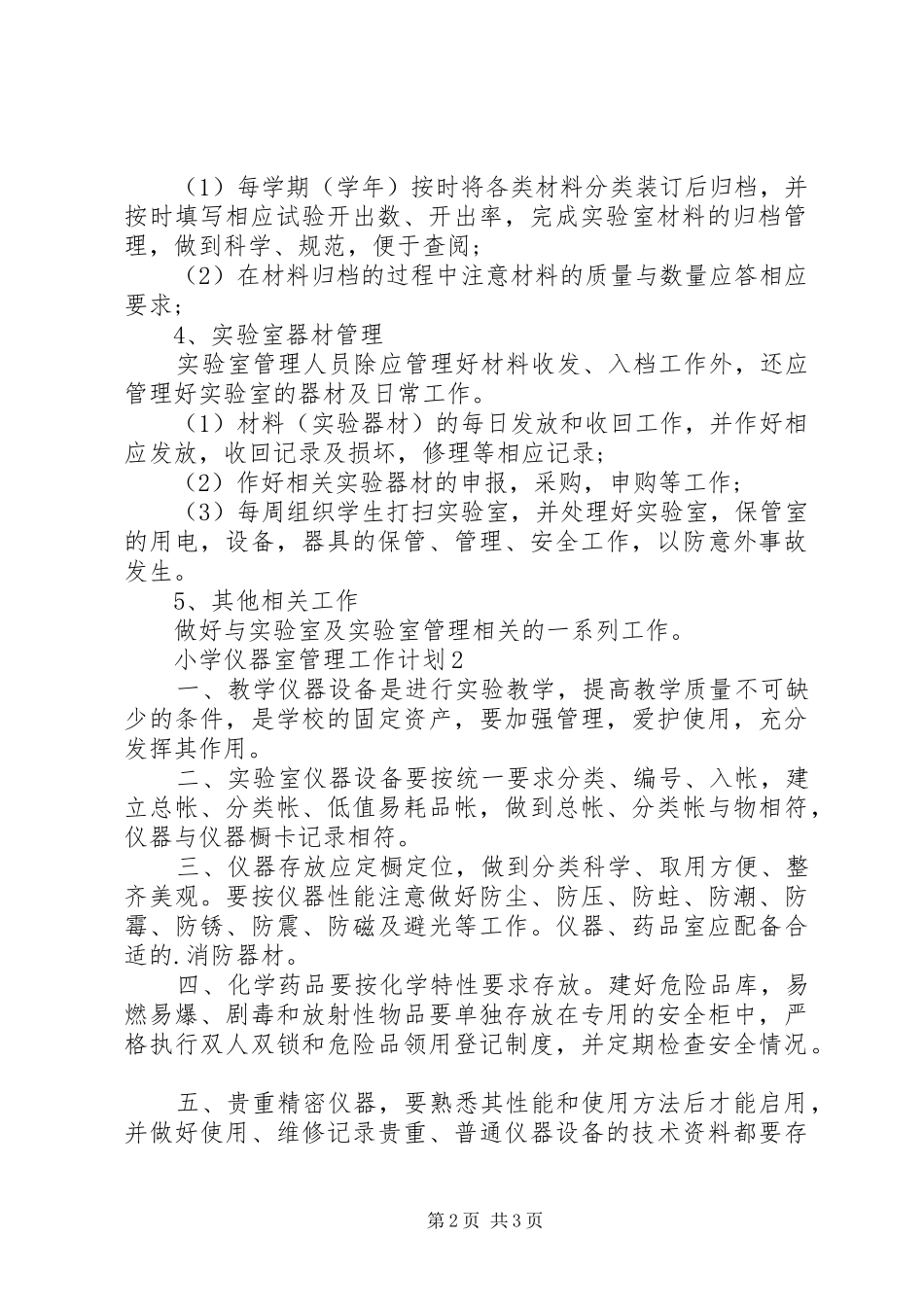 2024年小学仪器室管理工作计划_第2页