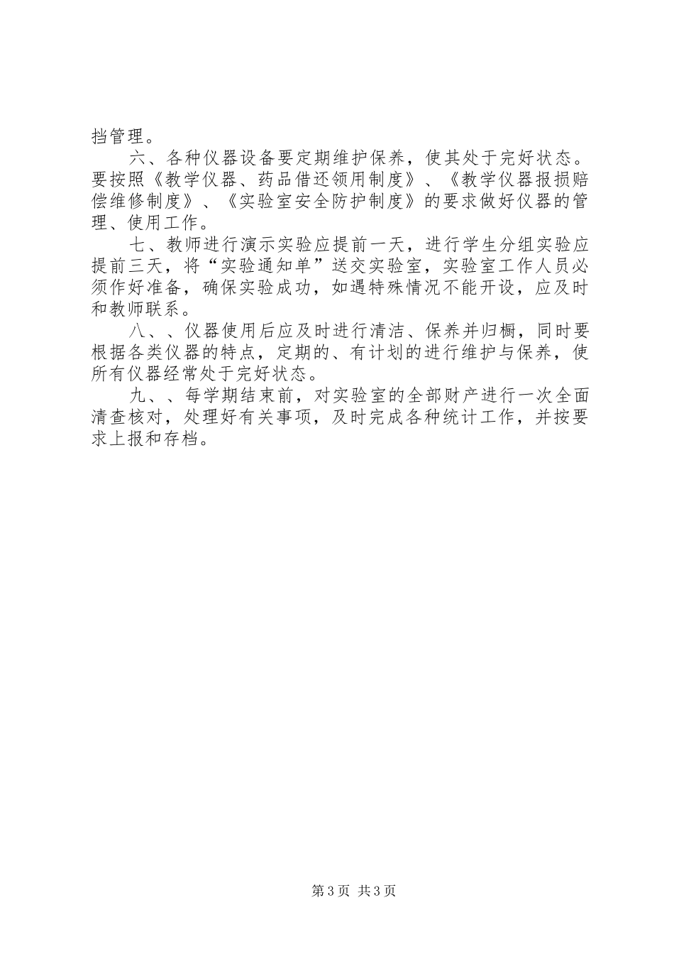 2024年小学仪器室管理工作计划_第3页