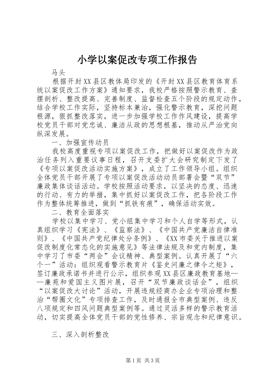 2024年小学以案促改专项工作报告_第1页