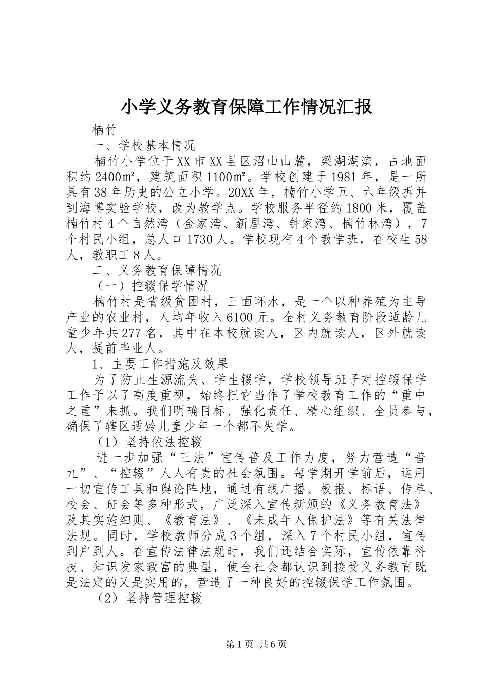 2024年小学义务教育保障工作情况汇报_第1页