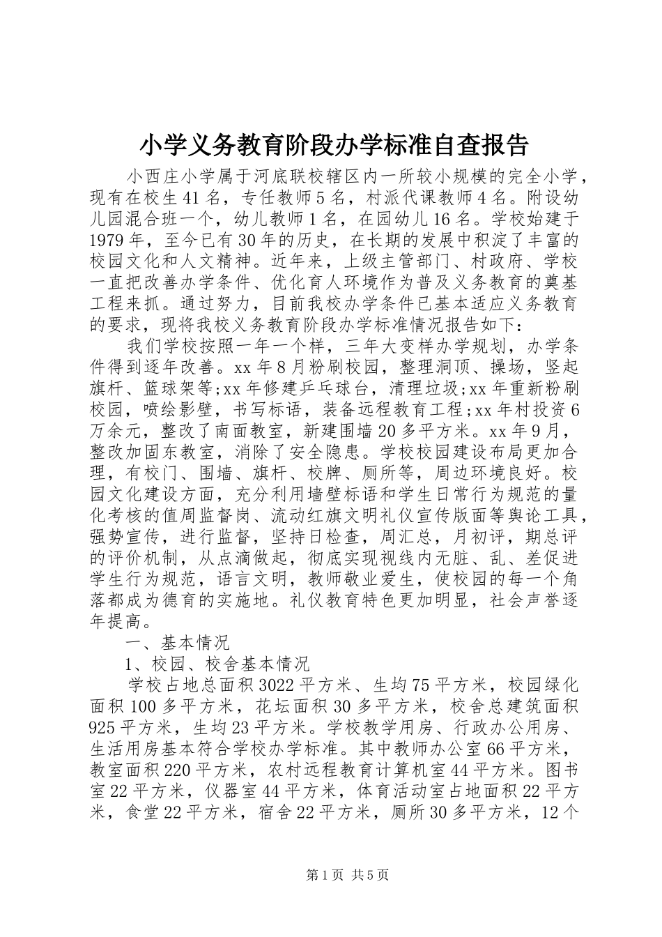 2024年小学义务教育阶段办学标准自查报告_第1页