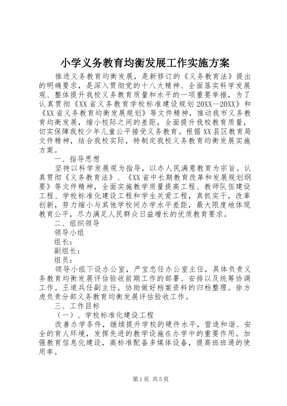 2024年小学义务教育均衡发展工作实施方案_第1页