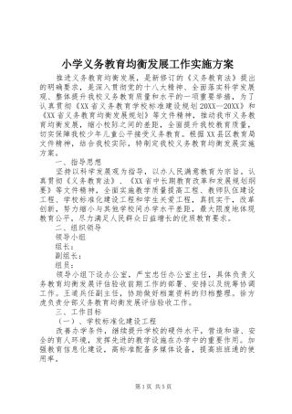 2024年小学义务教育均衡发展工作实施方案