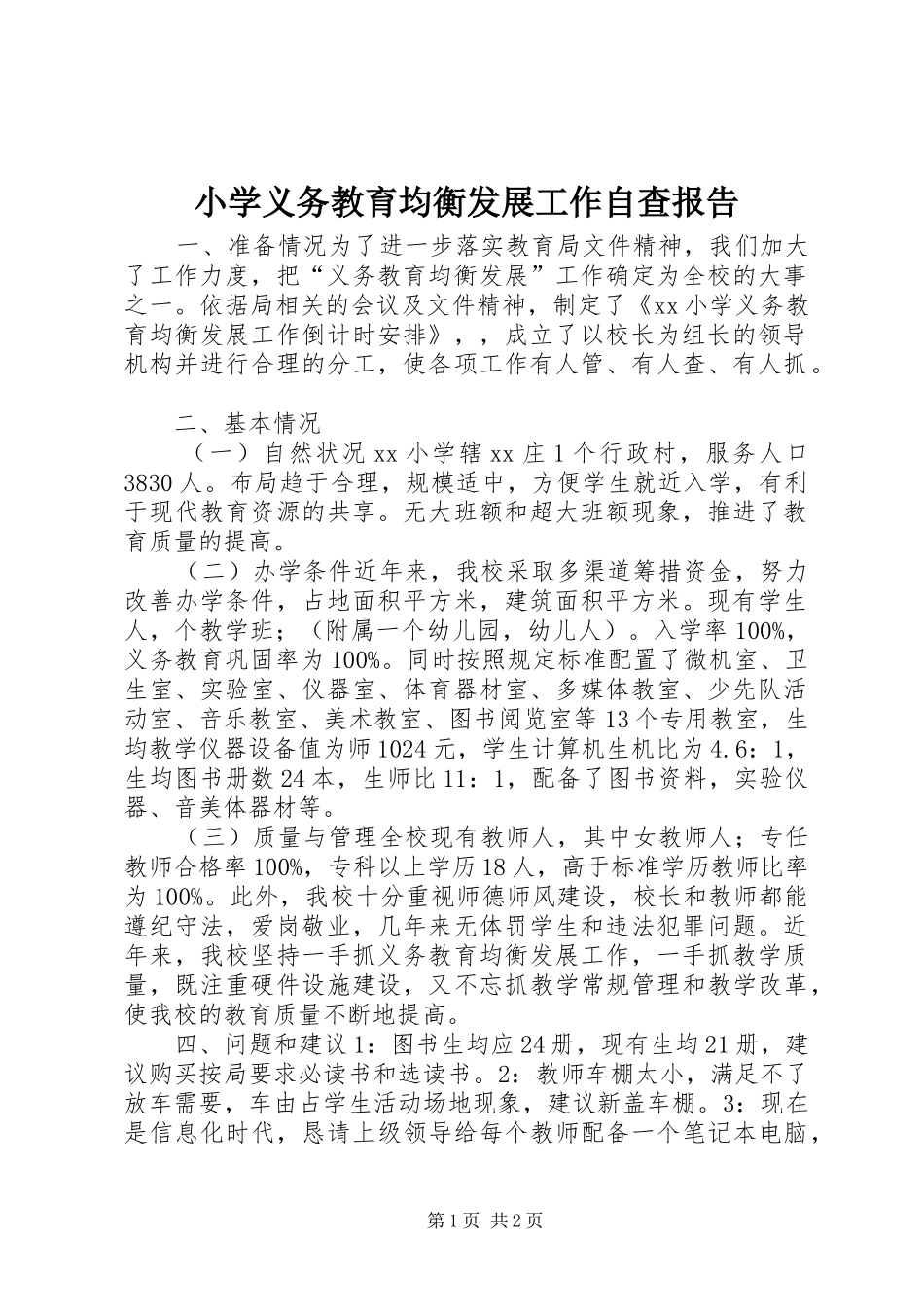 2024年小学义务教育均衡发展工作自查报告_第1页