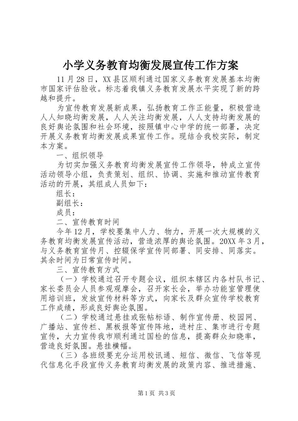2024年小学义务教育均衡发展宣传工作方案_第1页