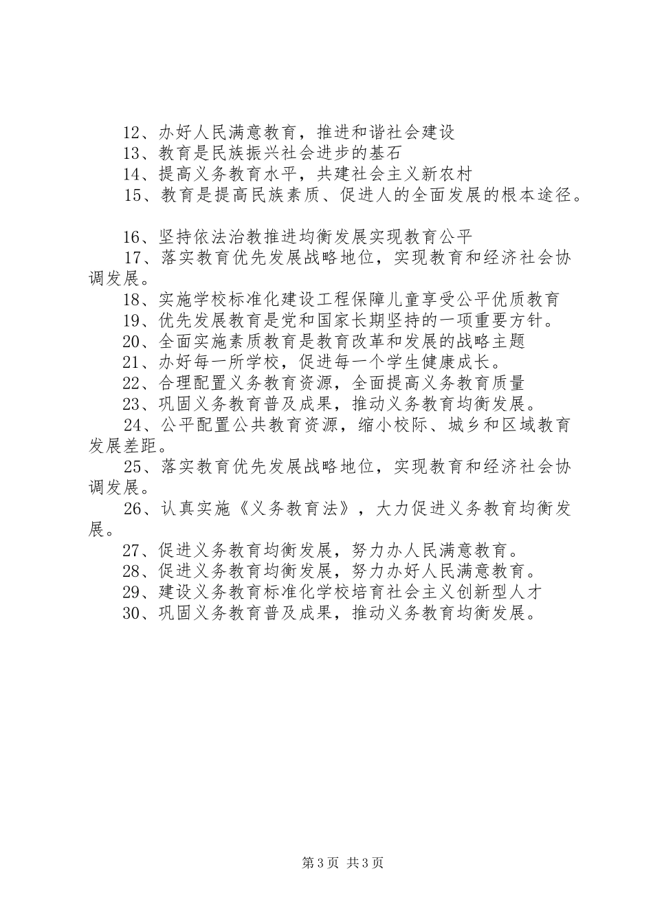 2024年小学义务教育均衡发展宣传工作方案_第3页