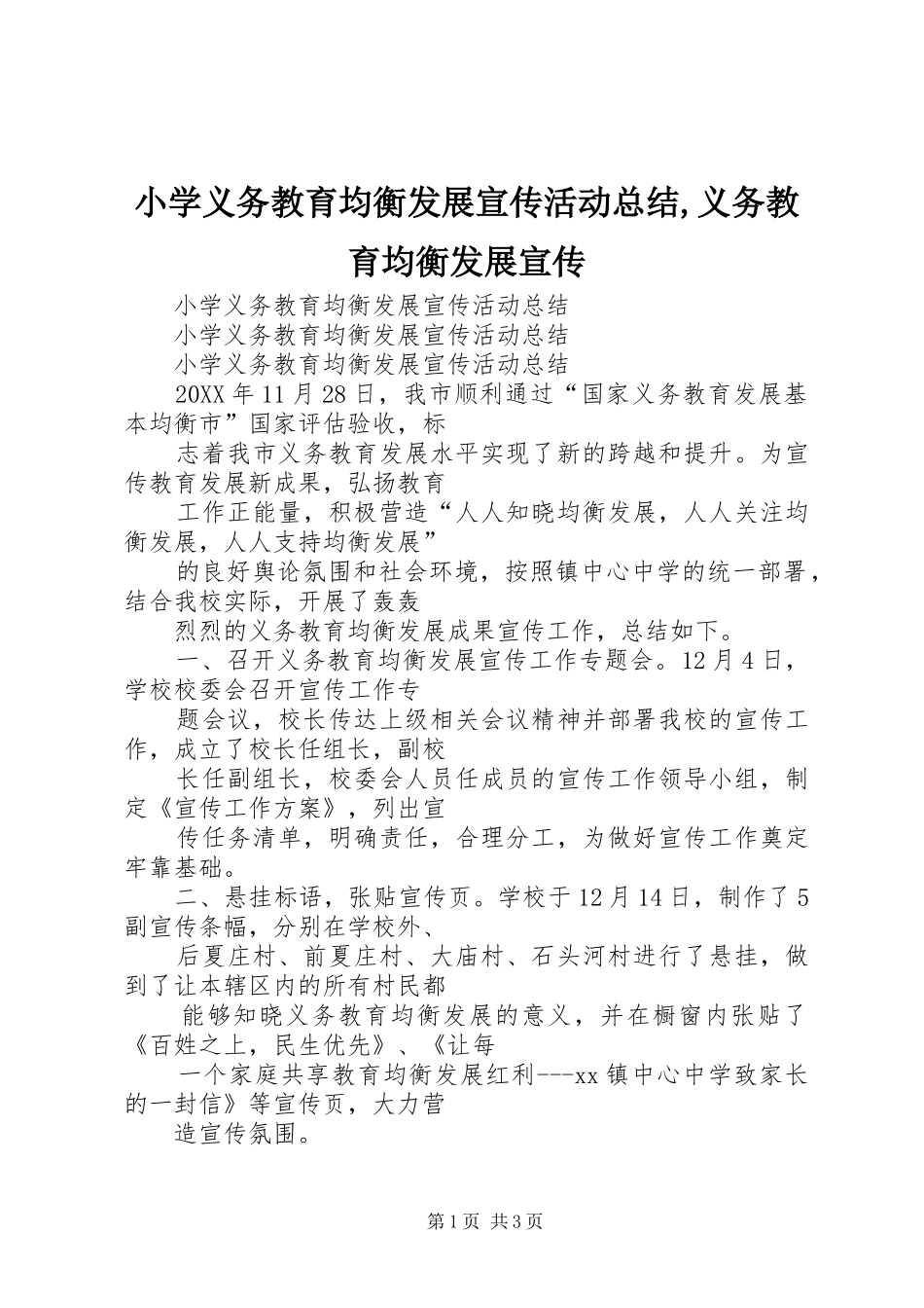 2024年小学义务教育均衡发展宣传活动总结义务教育均衡发展宣传_第1页