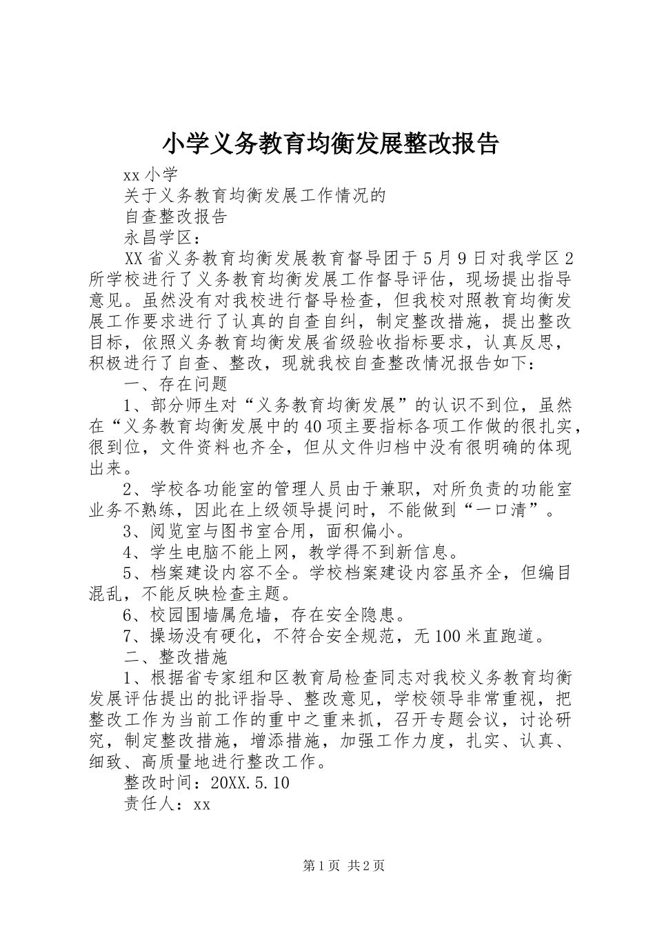2024年小学义务教育均衡发展整改报告_第1页