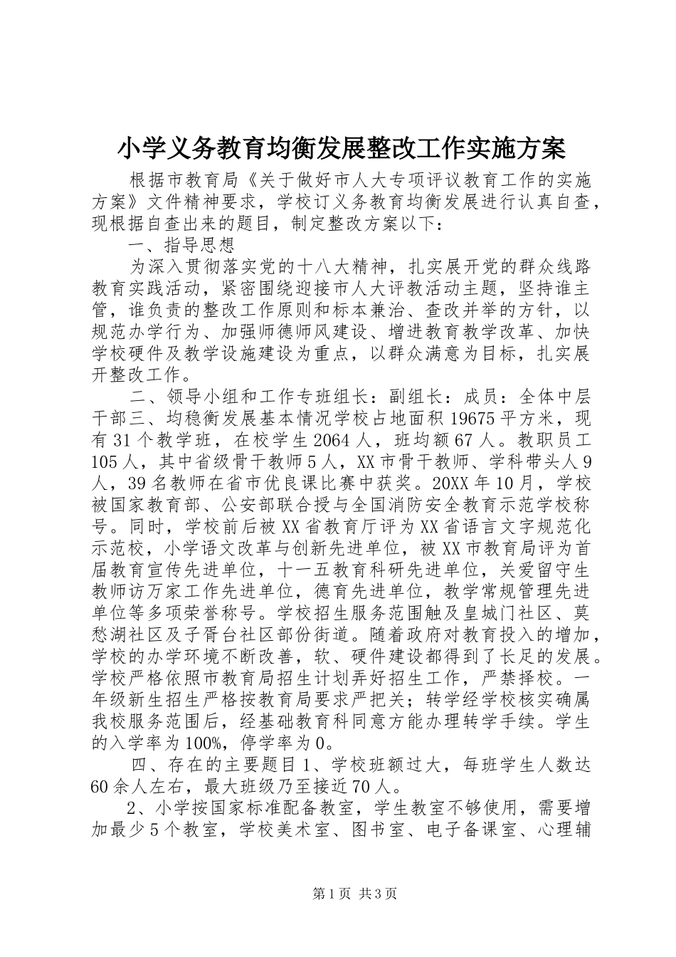2024年小学义务教育均衡发展整改工作实施方案_第1页