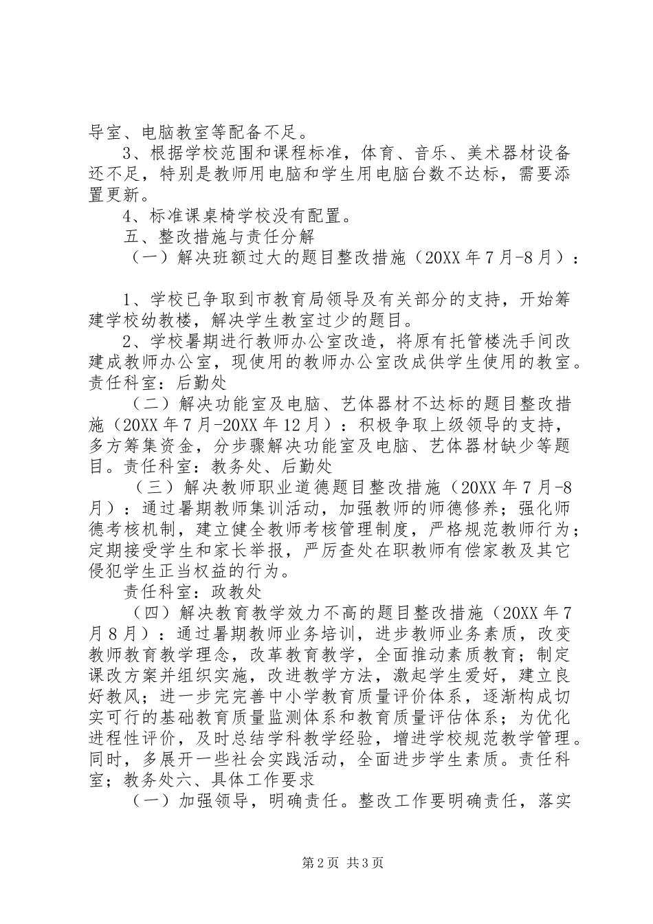 2024年小学义务教育均衡发展整改工作实施方案_第2页