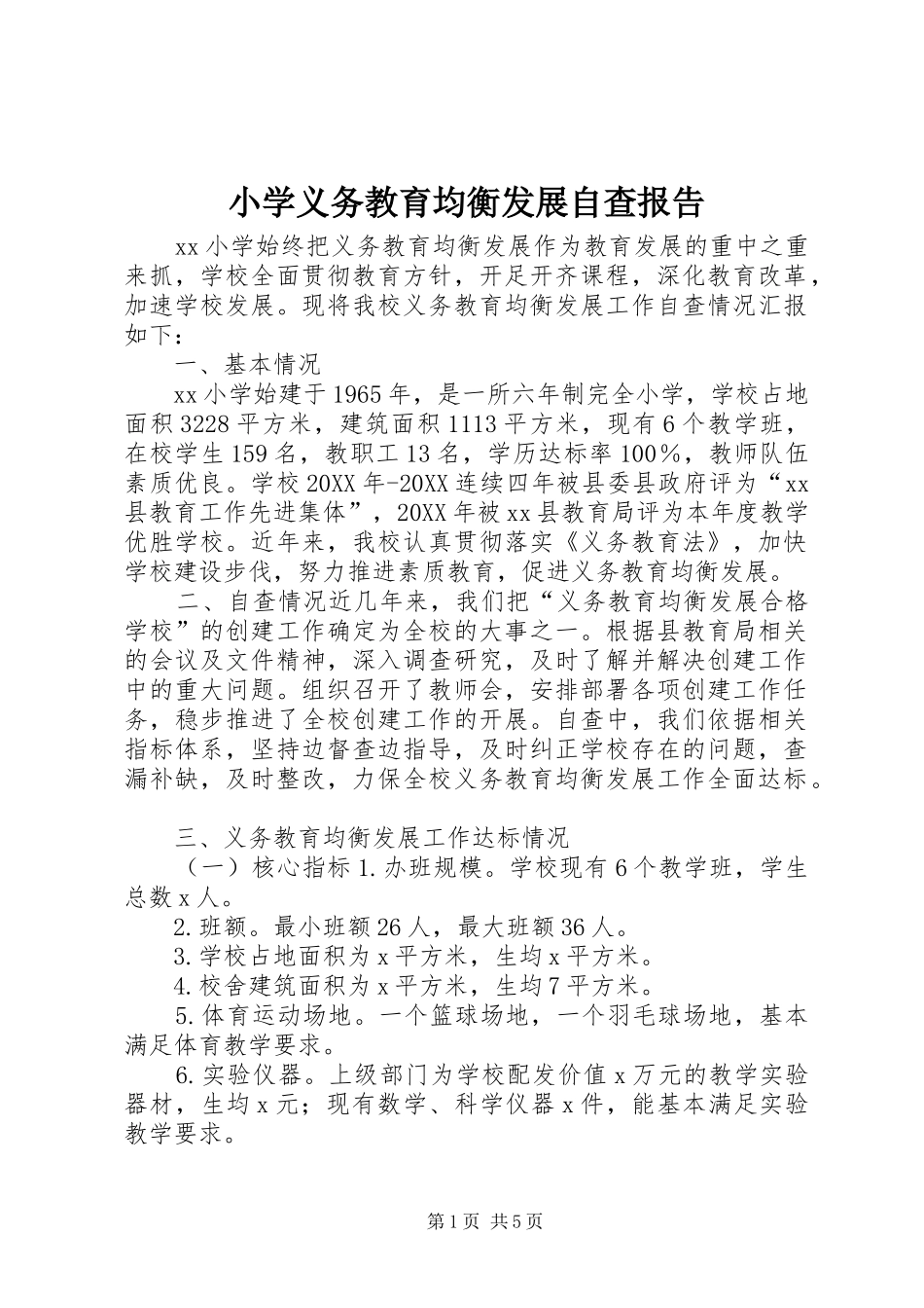 2024年小学义务教育均衡发展自查报告_第1页