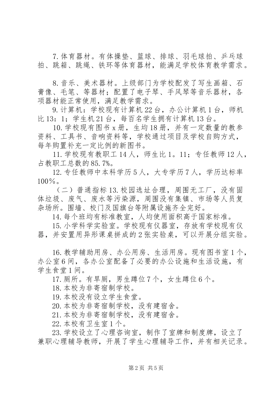 2024年小学义务教育均衡发展自查报告_第2页