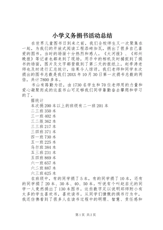 2024年小学义务捐书活动总结