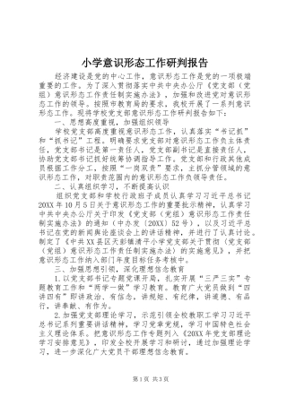 2024年小学意识形态工作研判报告