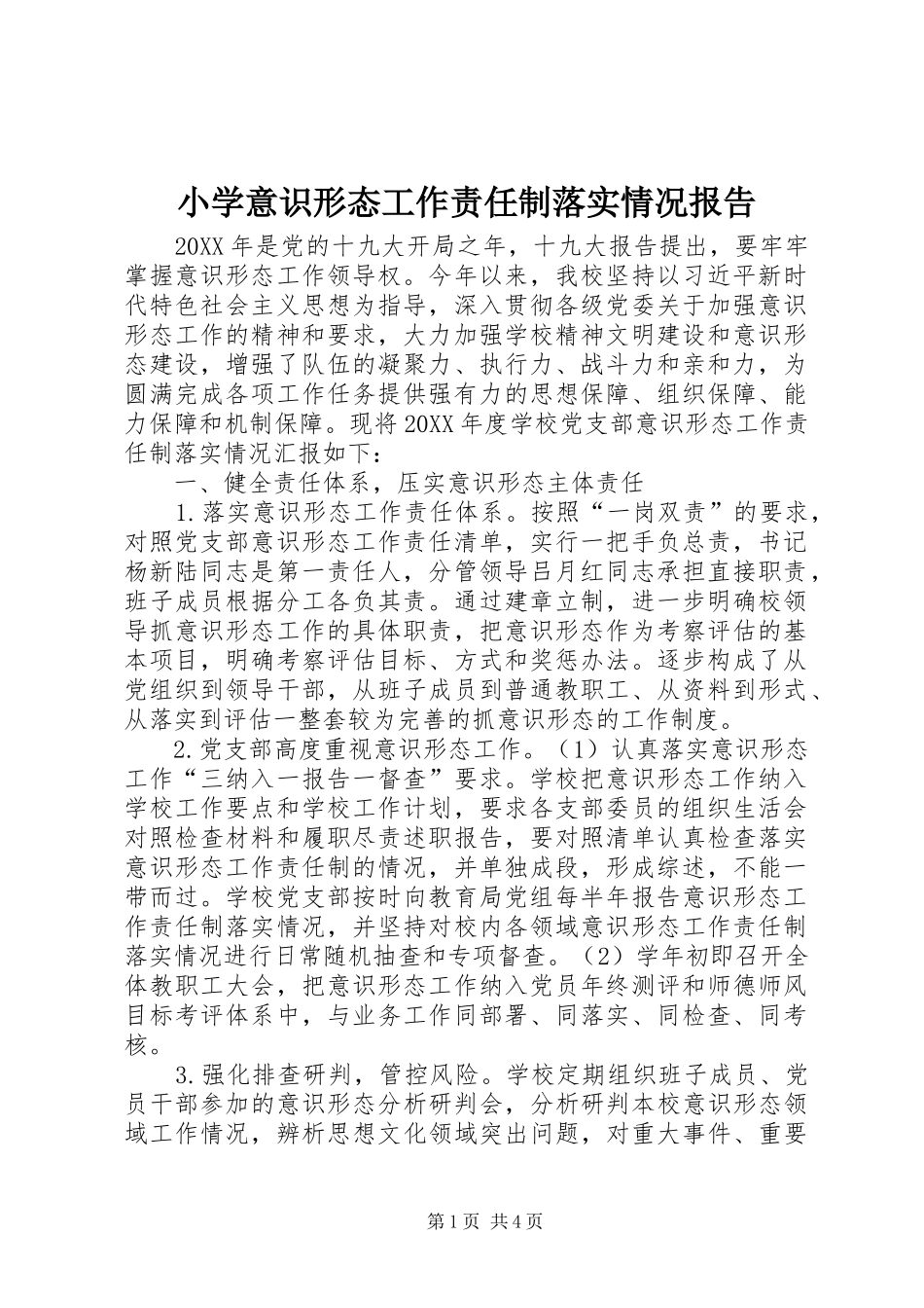 2024年小学意识形态工作责任制落实情况报告_第1页
