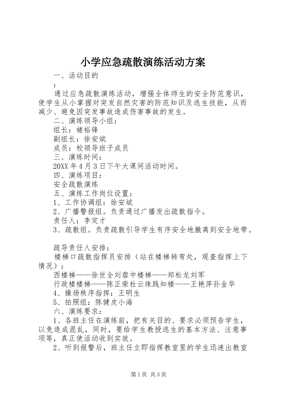 2024年小学应急疏散演练活动方案_第1页