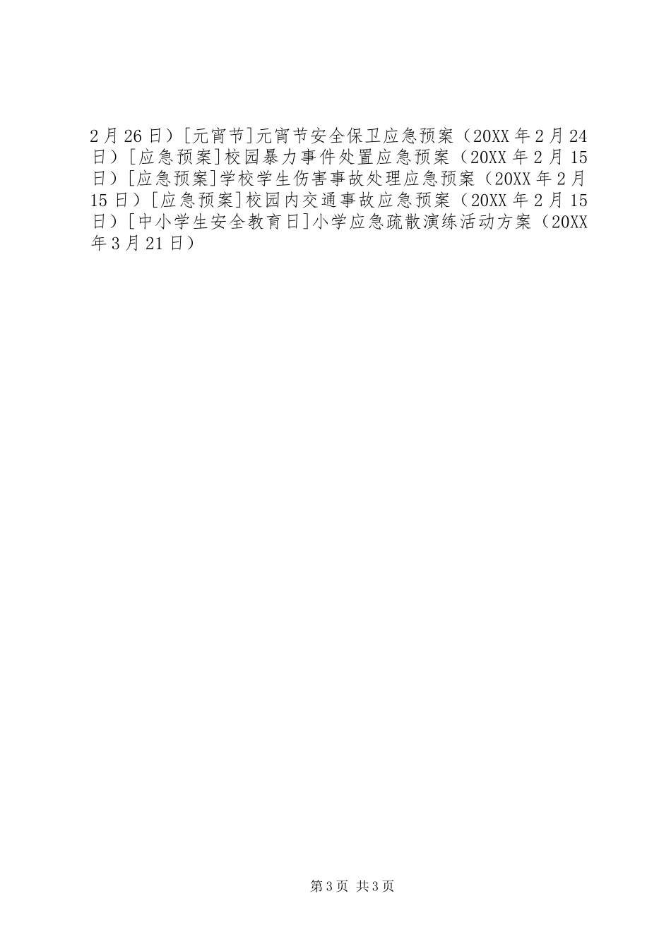 2024年小学应急疏散演练活动方案_第3页