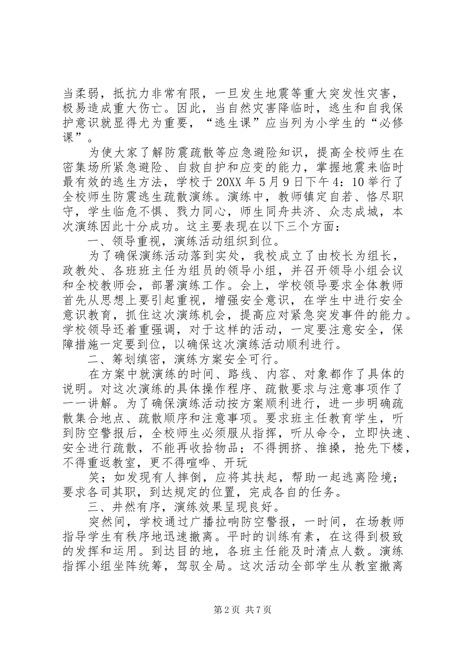 2024年小学应急疏散演练活动总结_第2页
