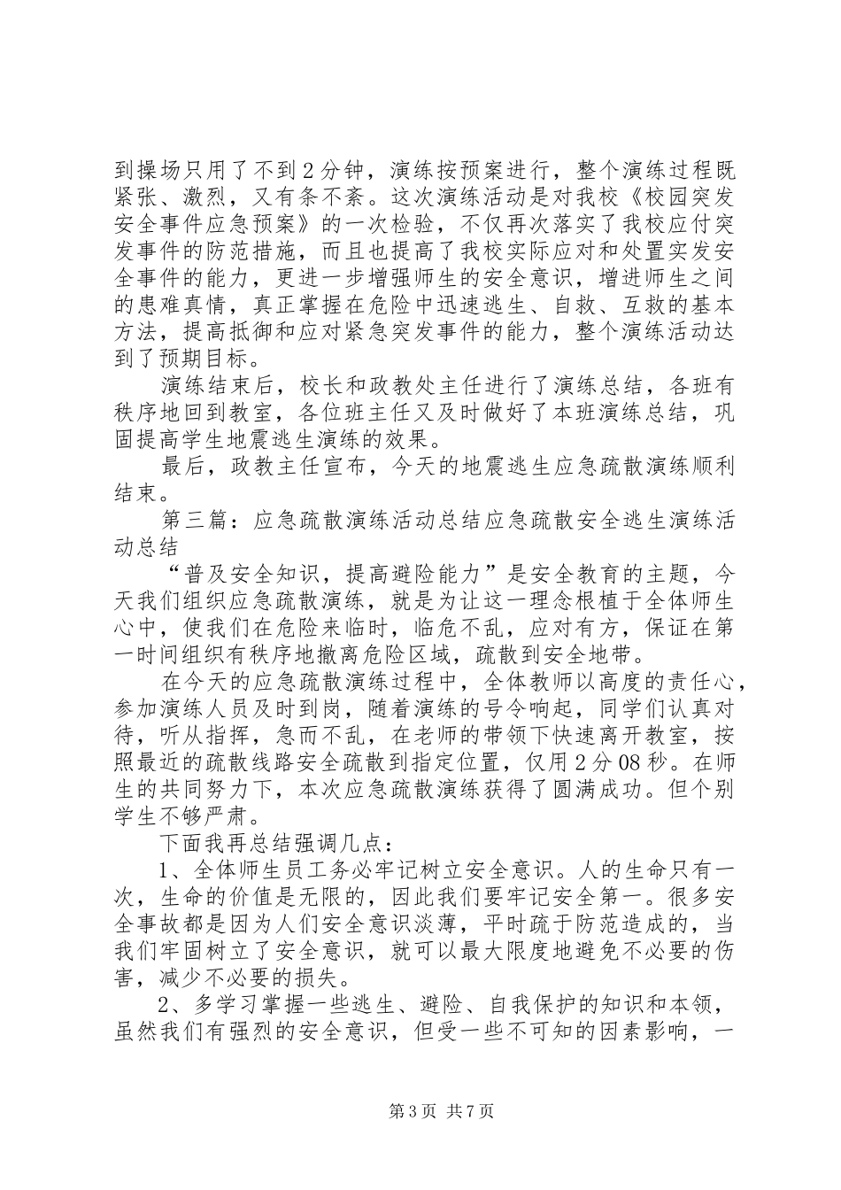 2024年小学应急疏散演练活动总结_第3页