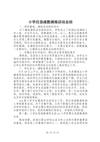 2024年小学应急疏散演练活动总结