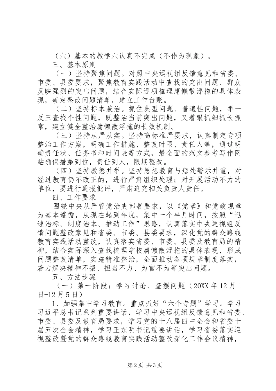 2024年小学庸懒散浮拖问题专项整治方案_第2页