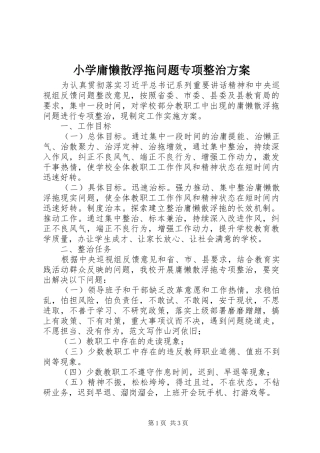 2024年小学庸懒散浮拖问题专项整治方案