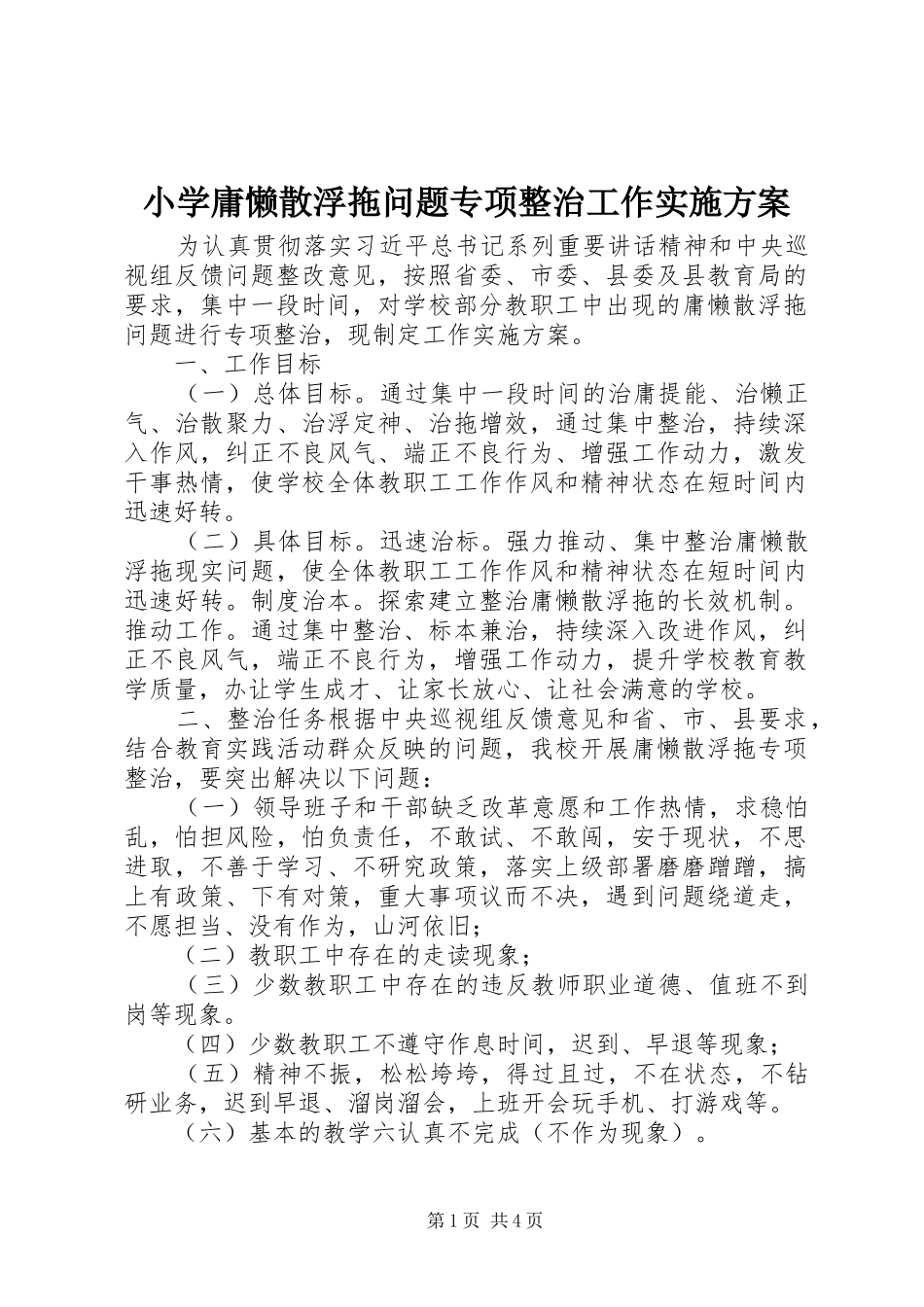 2024年小学庸懒散浮拖问题专项整治工作实施方案_第1页