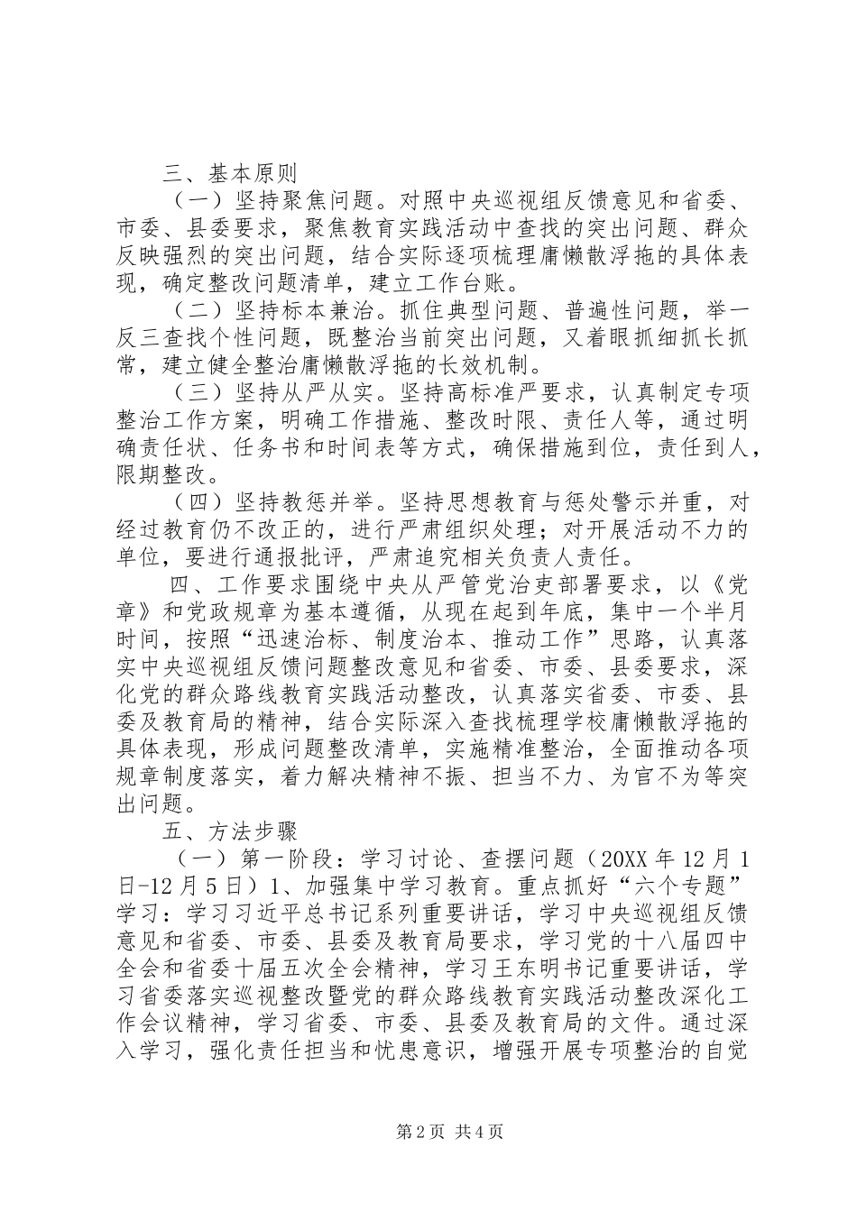 2024年小学庸懒散浮拖问题专项整治工作实施方案_第2页