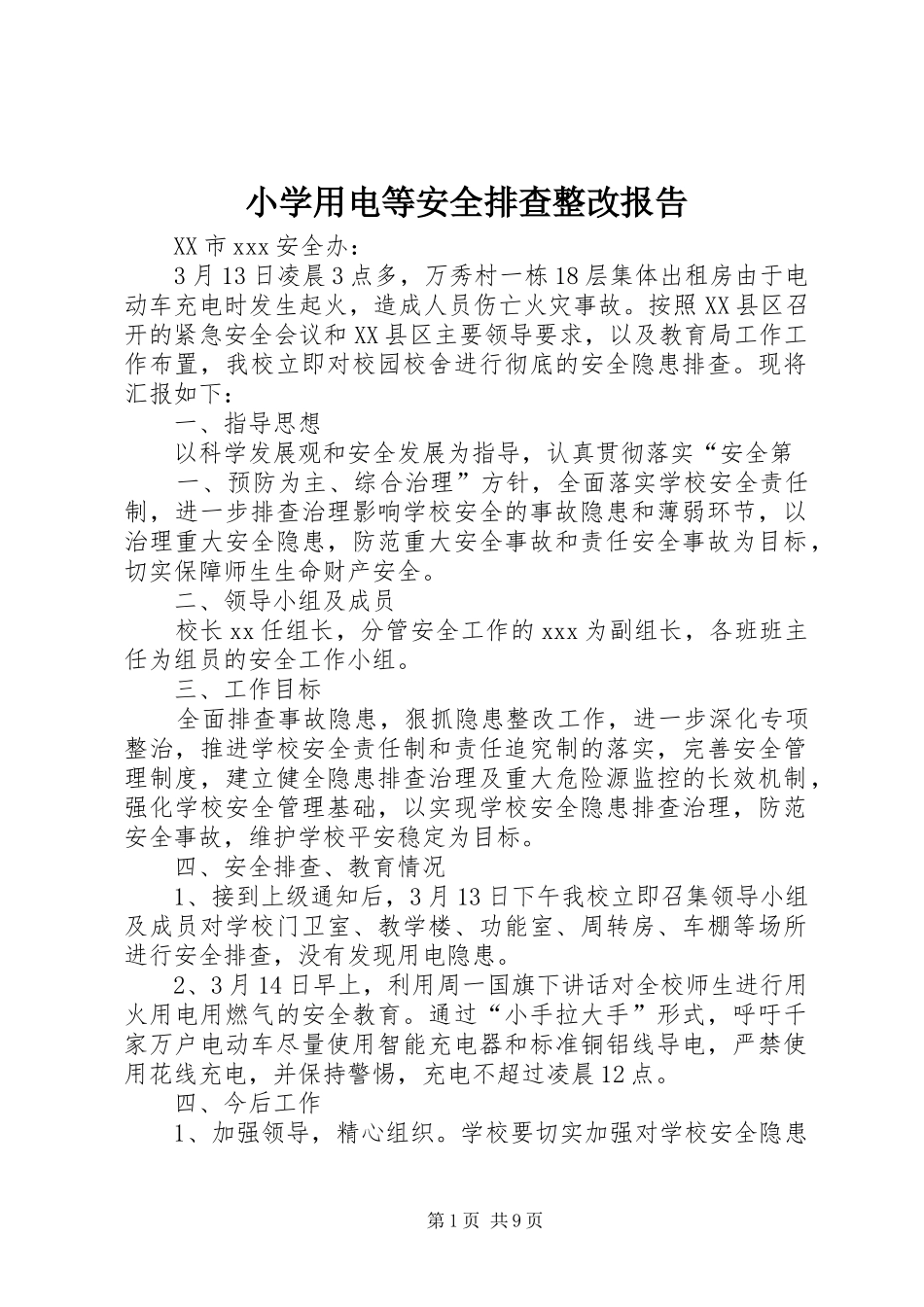 2024年小学用电等安全排查整改报告_第1页