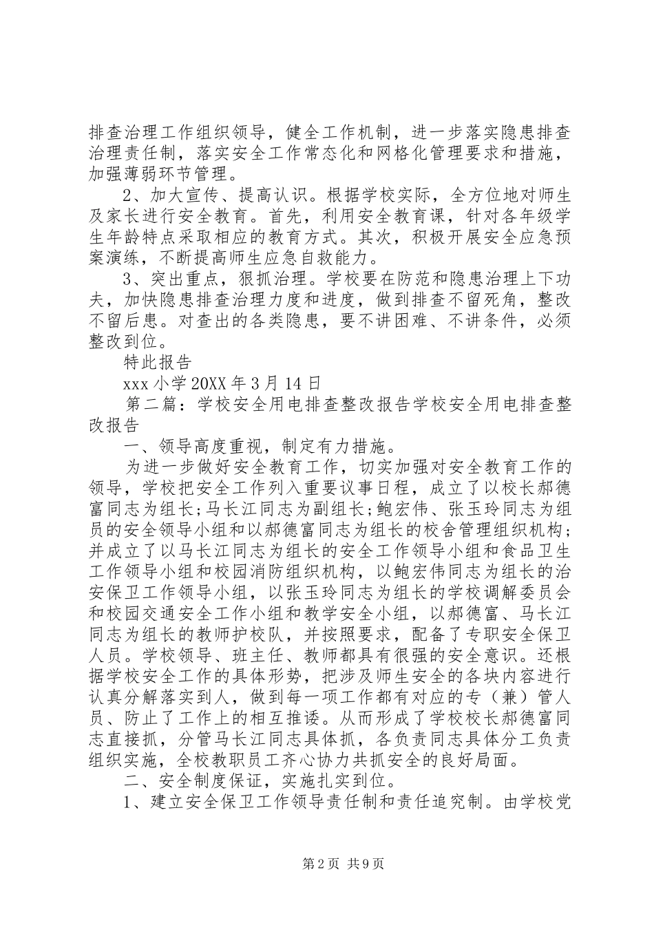 2024年小学用电等安全排查整改报告_第2页