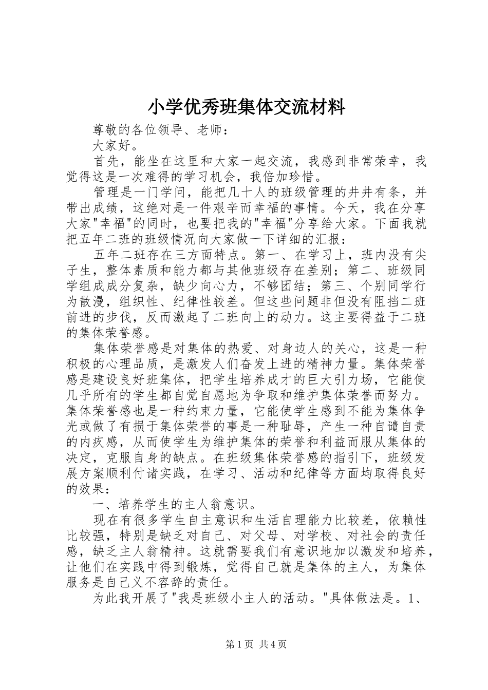 2024年小学优秀班集体交流材料_第1页